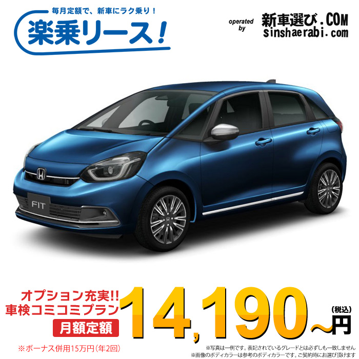 「月々￥14,190～」新車 ホンダ フィット 2WD 1500 LUXE※ボーナス併用15万円の場合