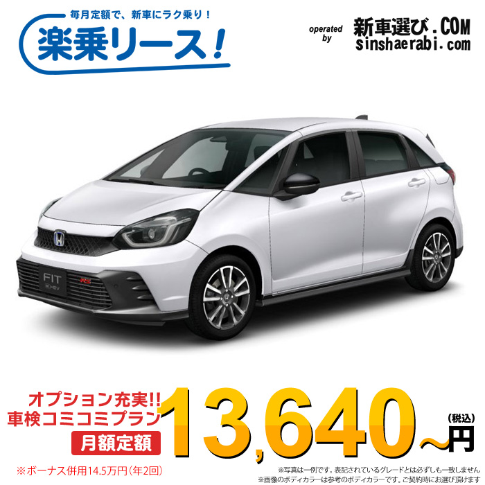 「月々¥13,640~」新車 ホンダ フィット 2WD 1500 RS※ボーナス併用14.5万円の場合