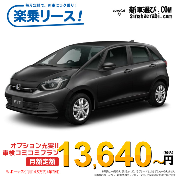 「月々¥13,640~」新車 ホンダ フィット 4WD 1500 HOME※ボーナス併用14.5万円の場合