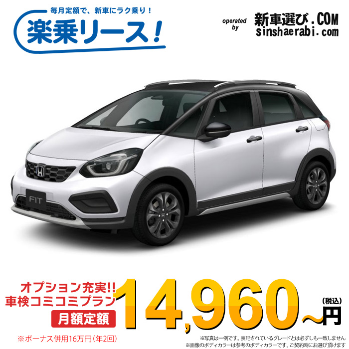 「月々¥14,960~」新車 ホンダ フィットハイブリッド 2WD 1500 e:HEV CROSSTAR※ボーナス併用16万円の場合