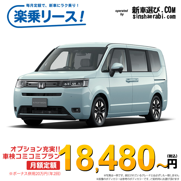 「月々18,480～」新車 ホンダ ステップワゴン 2WD 1500 AIR※ボーナス併用20万円の場合
