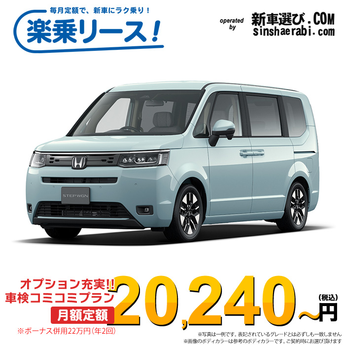 「月々20,240～」新車 ホンダ ステップワゴン 4WD 1500 AIR EX※ボーナス併用22万円の場合