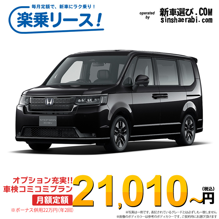 「月々21,010～」新車 ホンダ ステップワゴン 4WD 1500 SPADA※ボーナス併用22万円の場合
