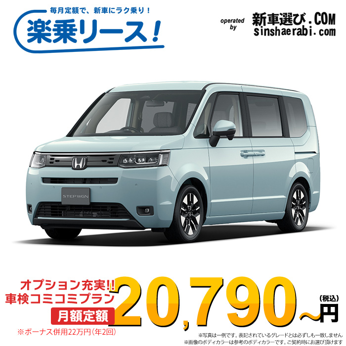 「月々20,790～」新車 ホンダ ステップワゴン 2WD 2000 e:HEV AIR EX※ボーナス併用22万円の場合