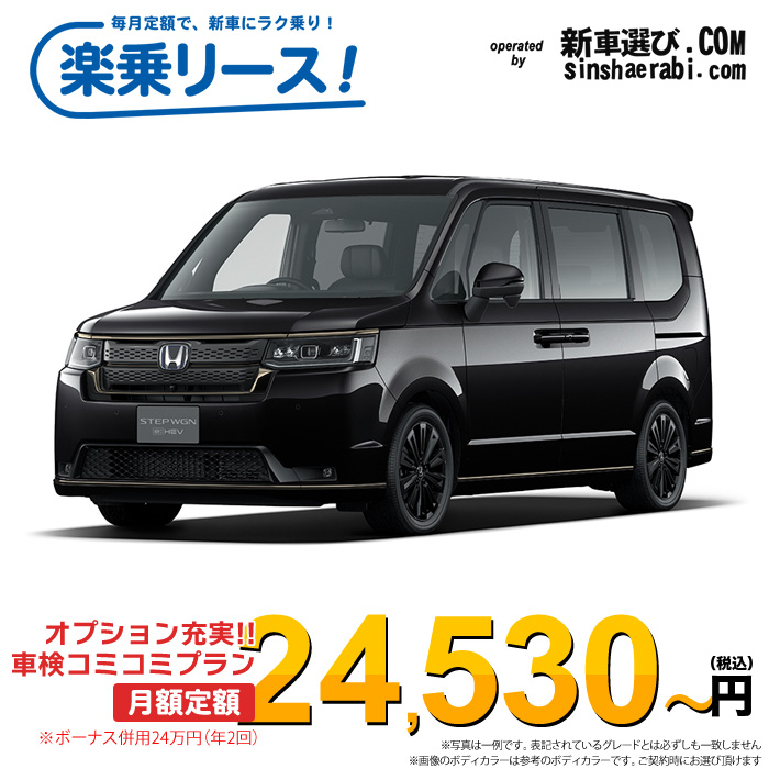 「月々24,530～」新車 ホンダ ステップワゴン 2WD 2000 e:HEV SPADA PREMIUM LINE BLACK EDITION※ボーナス併用24万円の場合