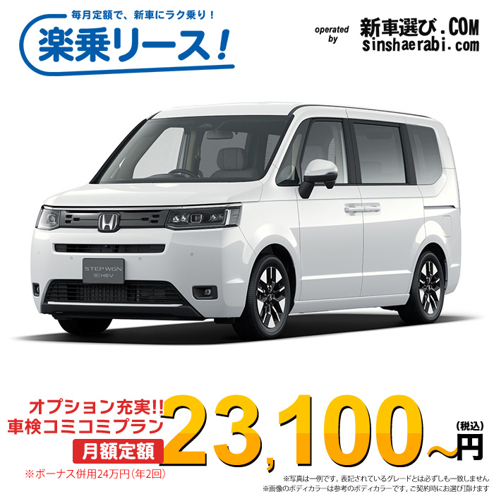 「月々23,100～」新車 ホンダ ステップワゴン 2WD 1500 e:HEV AIR EX 30周年特別仕様車※ボーナス併用24万円の場合