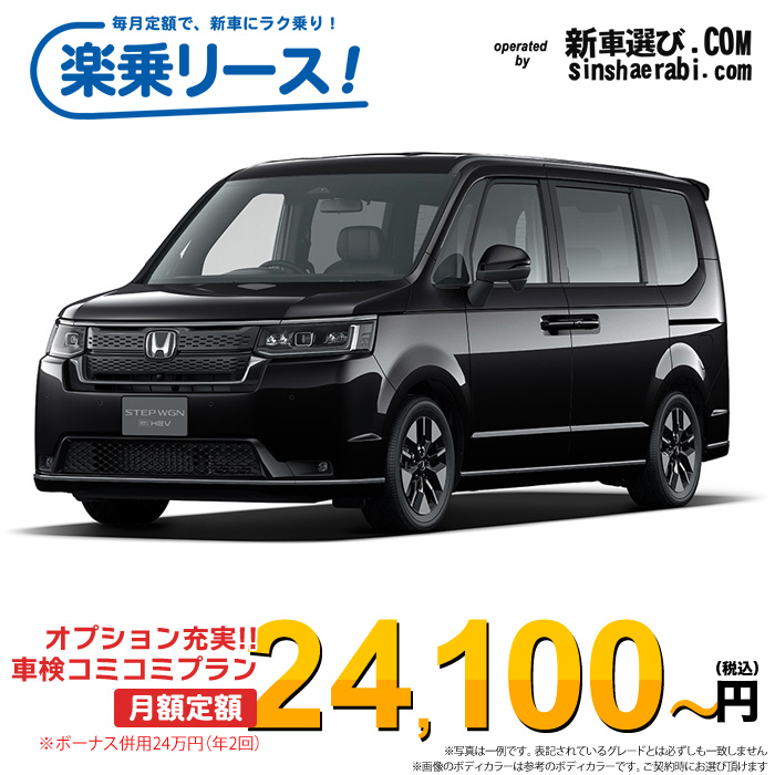 「月々24,100～」新車 ホンダ ステップワゴン 2WD 1500 e:HEV SPADA 30周年特別仕様車※ボーナス併用24万円の場合