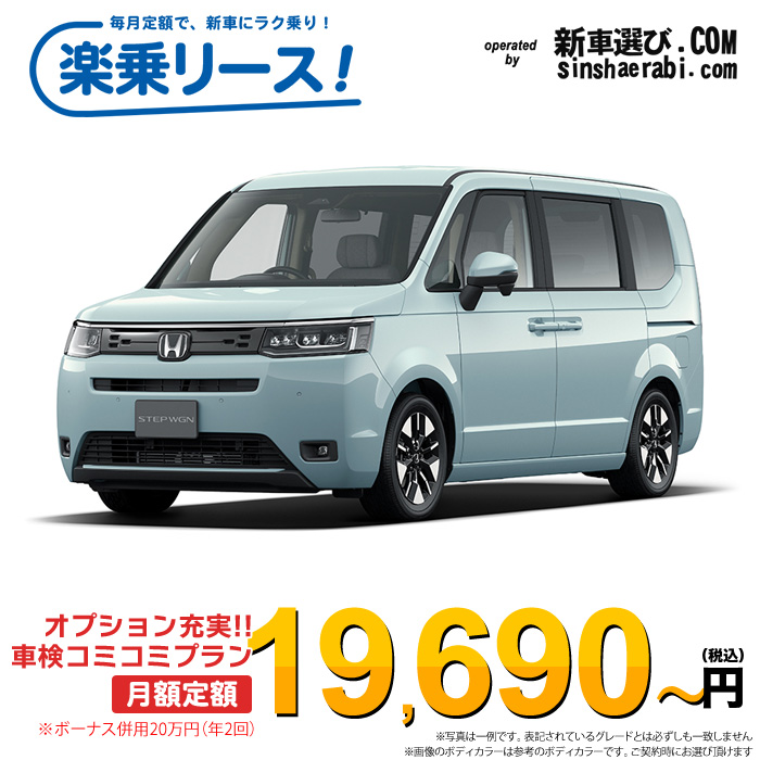「月々19,690～」新車 ホンダ ステップワゴン 2WD 1500 AIR EX※ボーナス併用20万円の場合