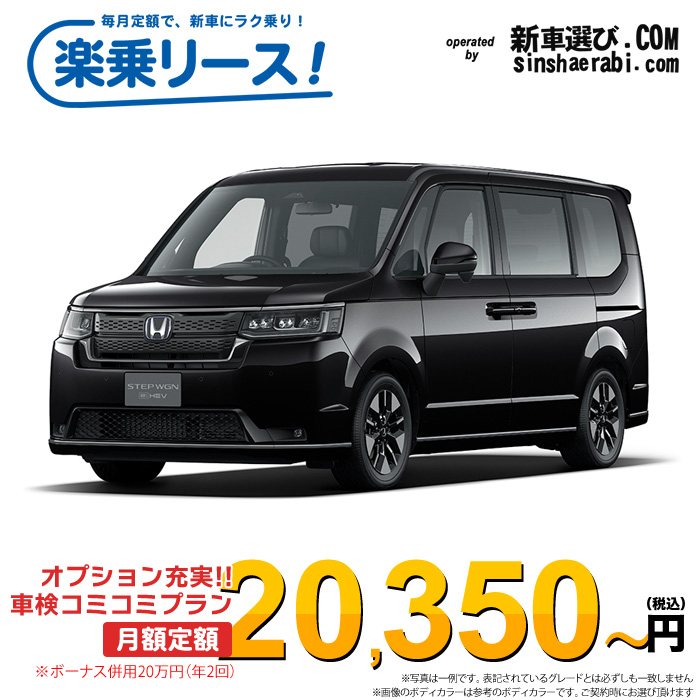 「月々20,350～」新車 ホンダ ステップワゴン 2WD 1500 SPADA※ボーナス併用20万円の場合