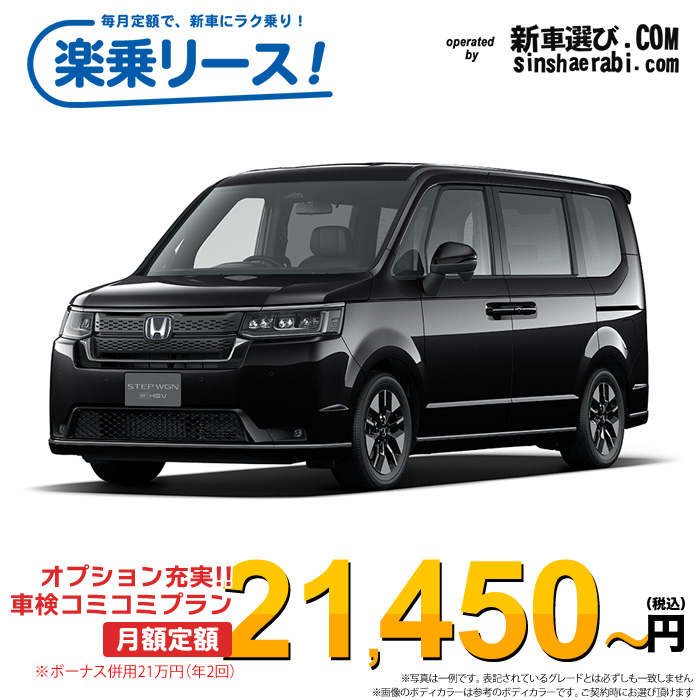 「月々21,450～」新車 ホンダ ステップワゴン 4WD 1500 SPADA※ボーナス併用21万円の場合