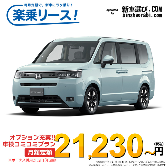 「月々21,230～」新車 ホンダ ステップワゴン 2WD 2000 e:HEV AIR EX※ボーナス併用21万円の場合