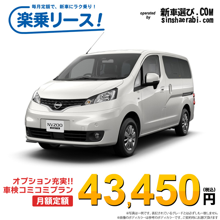 新車 ニッサン NV200 バネットワゴン 2WD 1600 16X-2R  5人乗り