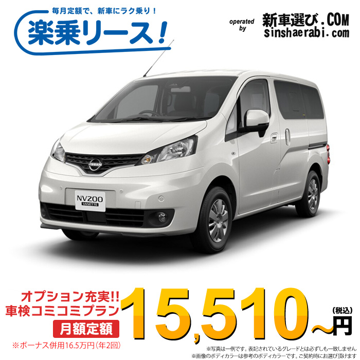 「月々15,510~」新車 ニッサン NV200 バネットワゴン 2WD 1600 16X-2R 5人乗り※ボーナス併用16.5万円の場合