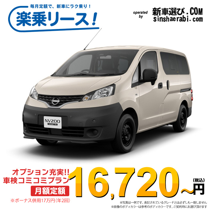 「月々16,720～」新車 ニッサン NV200 バネットワゴン 2WD 1600 16X-2R Outdoor Black Edition 5人乗り※ボーナス併用17万円の場合