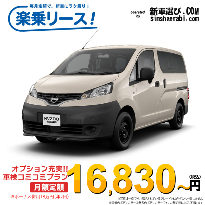 「月々16,830～」新車 ニッサン NV200 バネットワゴン 2WD 1600 16X-3R Outdoor Black Edition 7人乗り※ボーナス併用18万円の場合